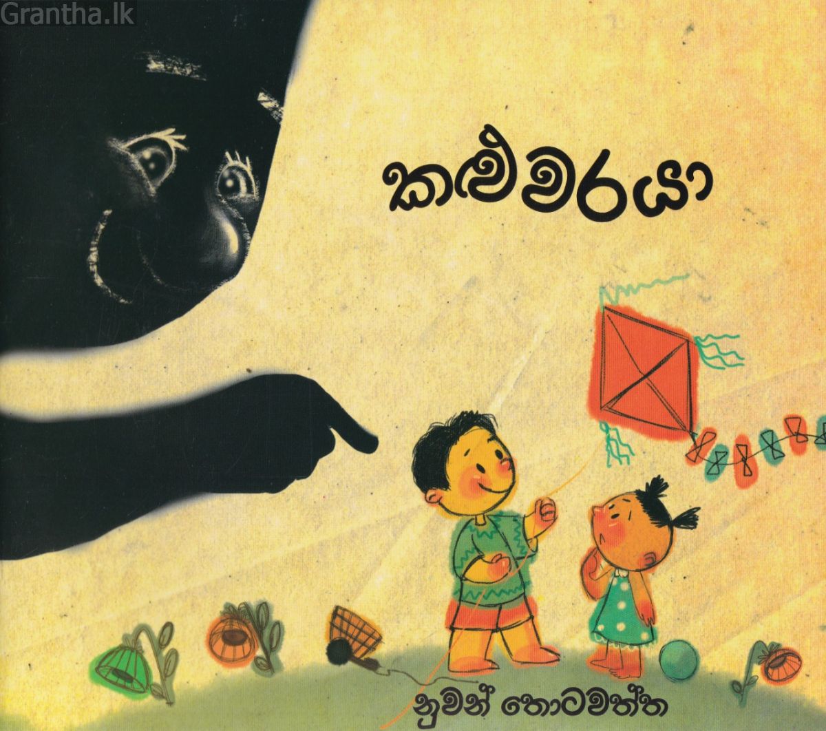 කළුවරයා
