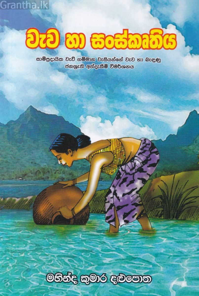 වැව හා සංස්කෘතිය