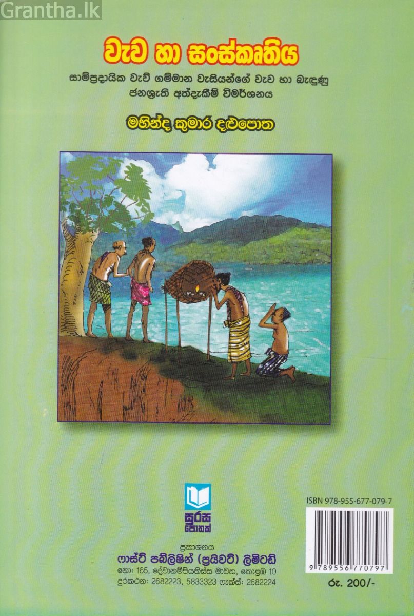 වැව හා සංස්කෘතිය