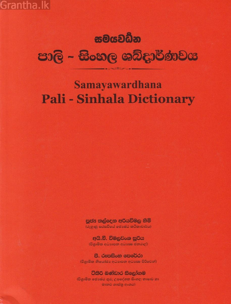 පාලි - සිංහල ශබ්දාර්ණවය 