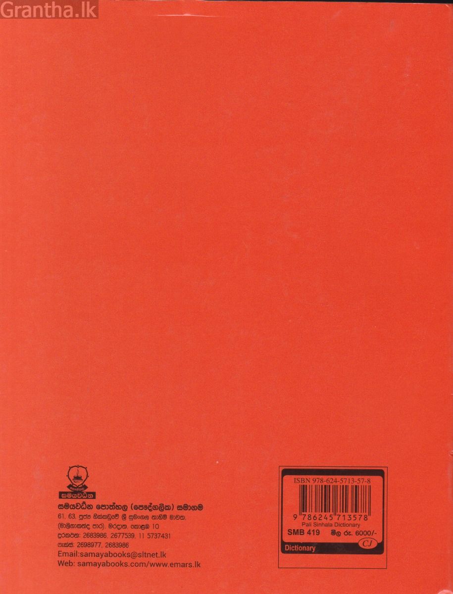 පාලි - සිංහල ශබ්දාර්ණවය 
