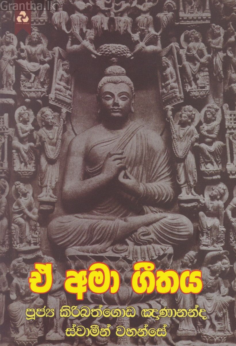 ඒ අමා ගීතය