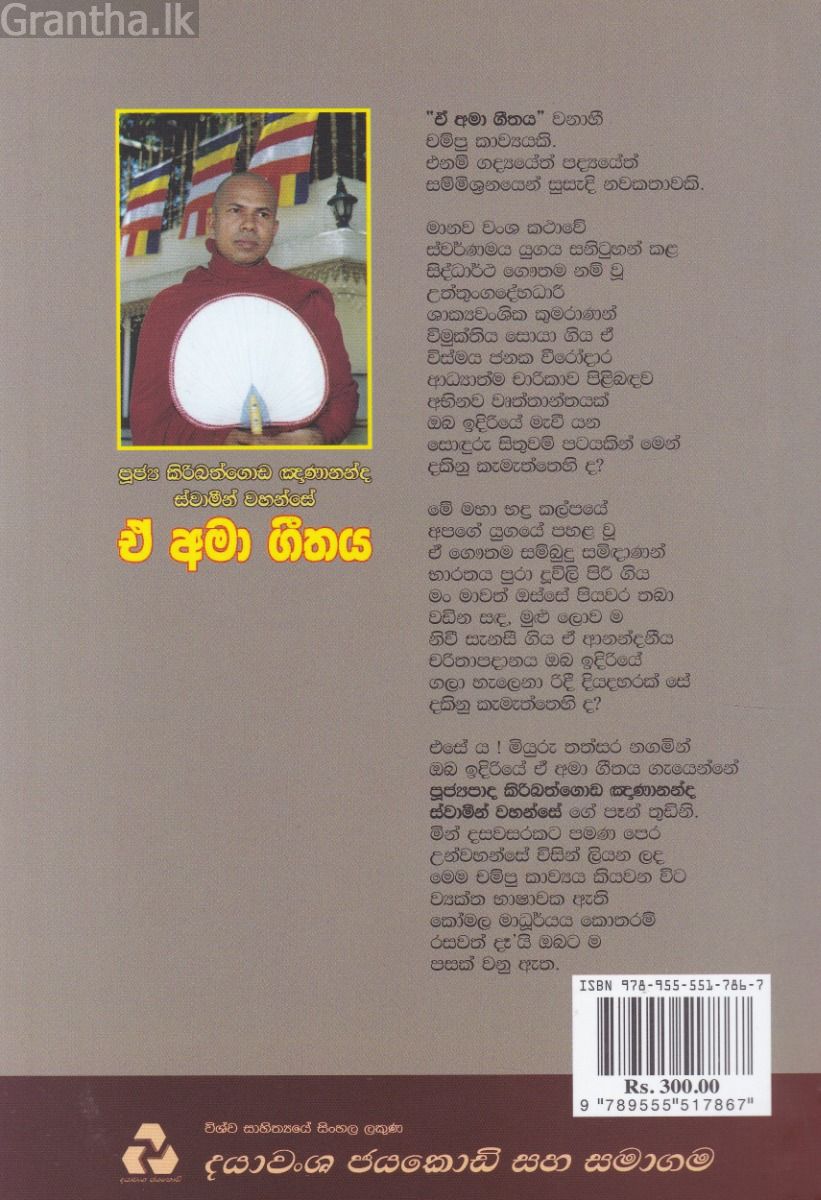 ඒ අමා ගීතය