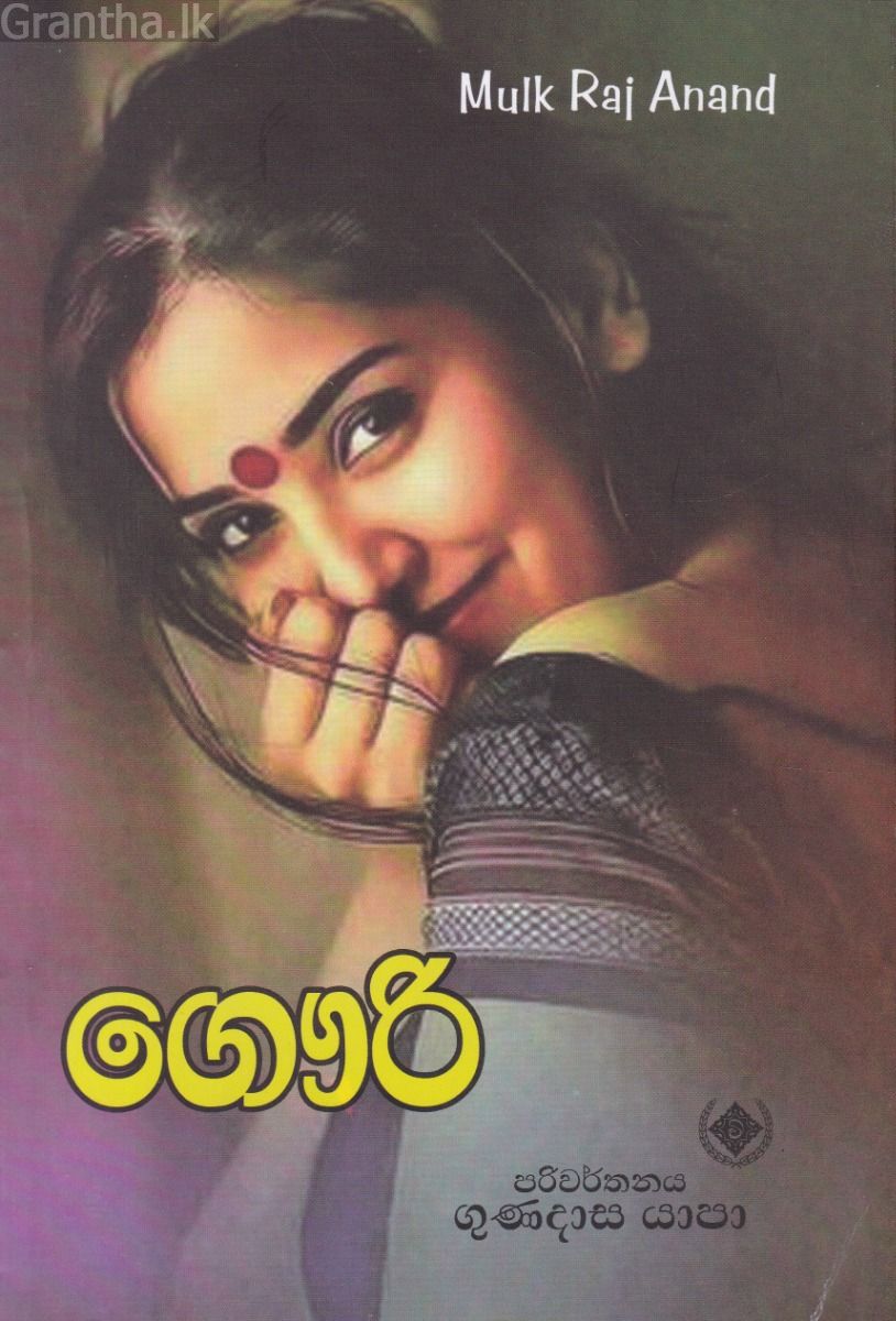 ගෞරි