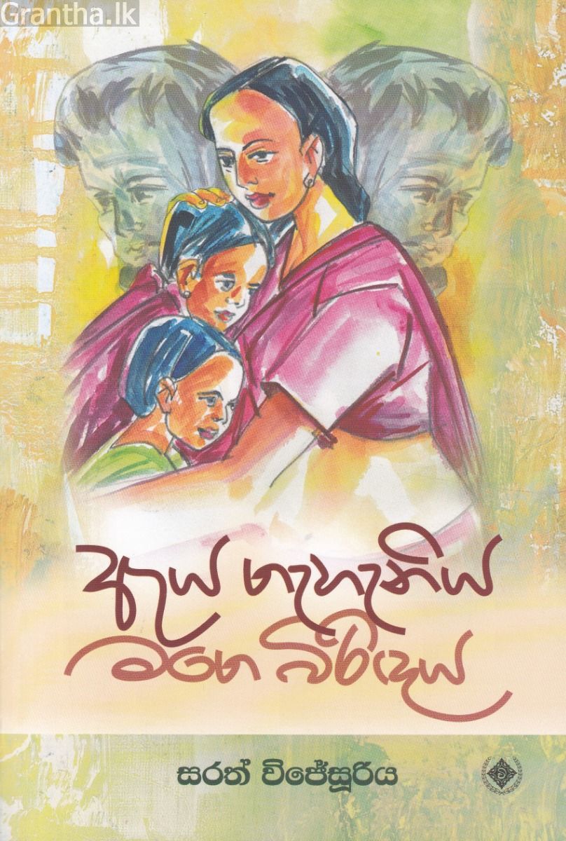 ඇය ගැහැණිය මගේ බිරිඳය