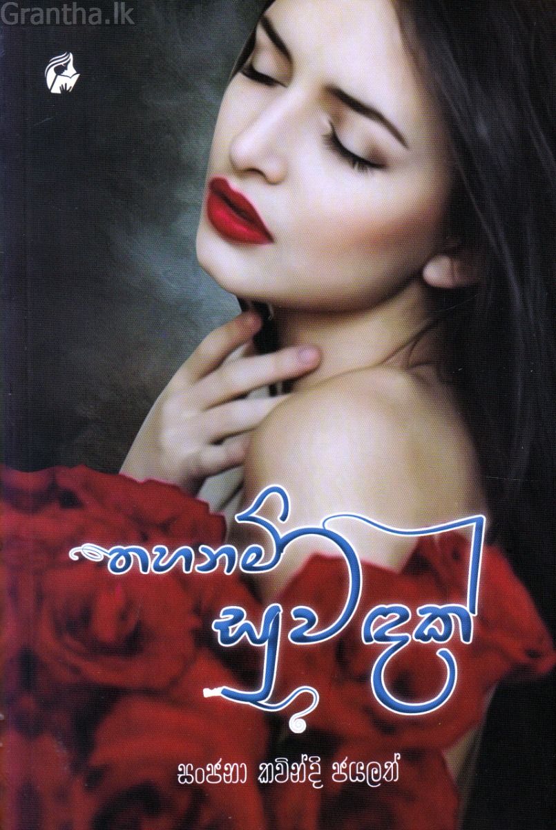 තහනම් සුවඳක්