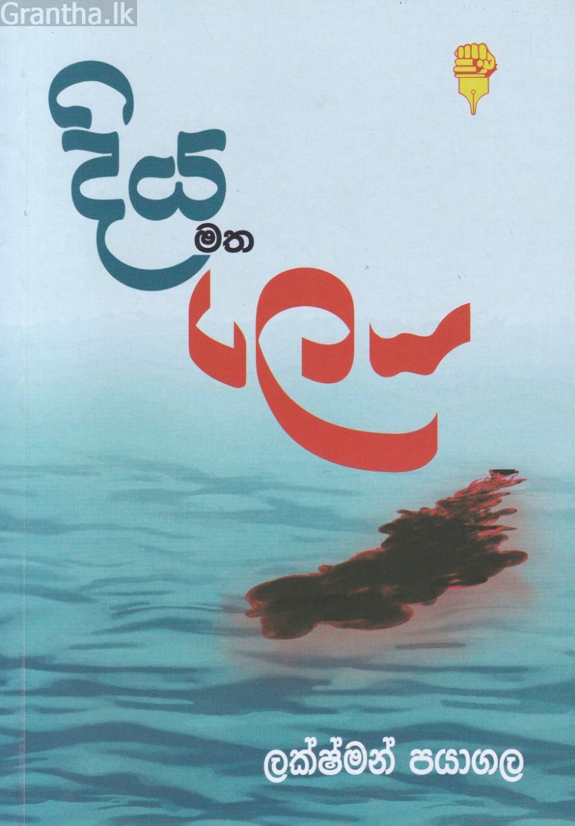 දිය මත ලෙය