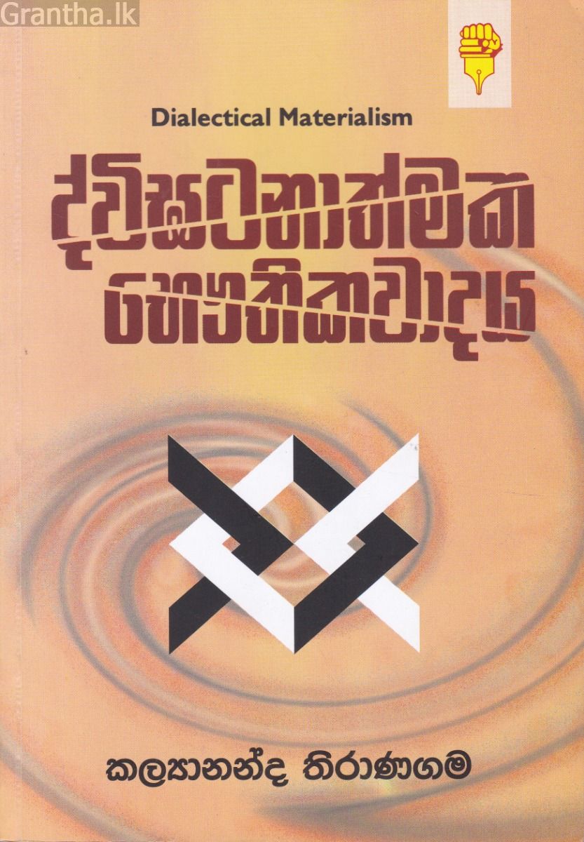ද්විඝටනාත්මක භෞතිකවාදය