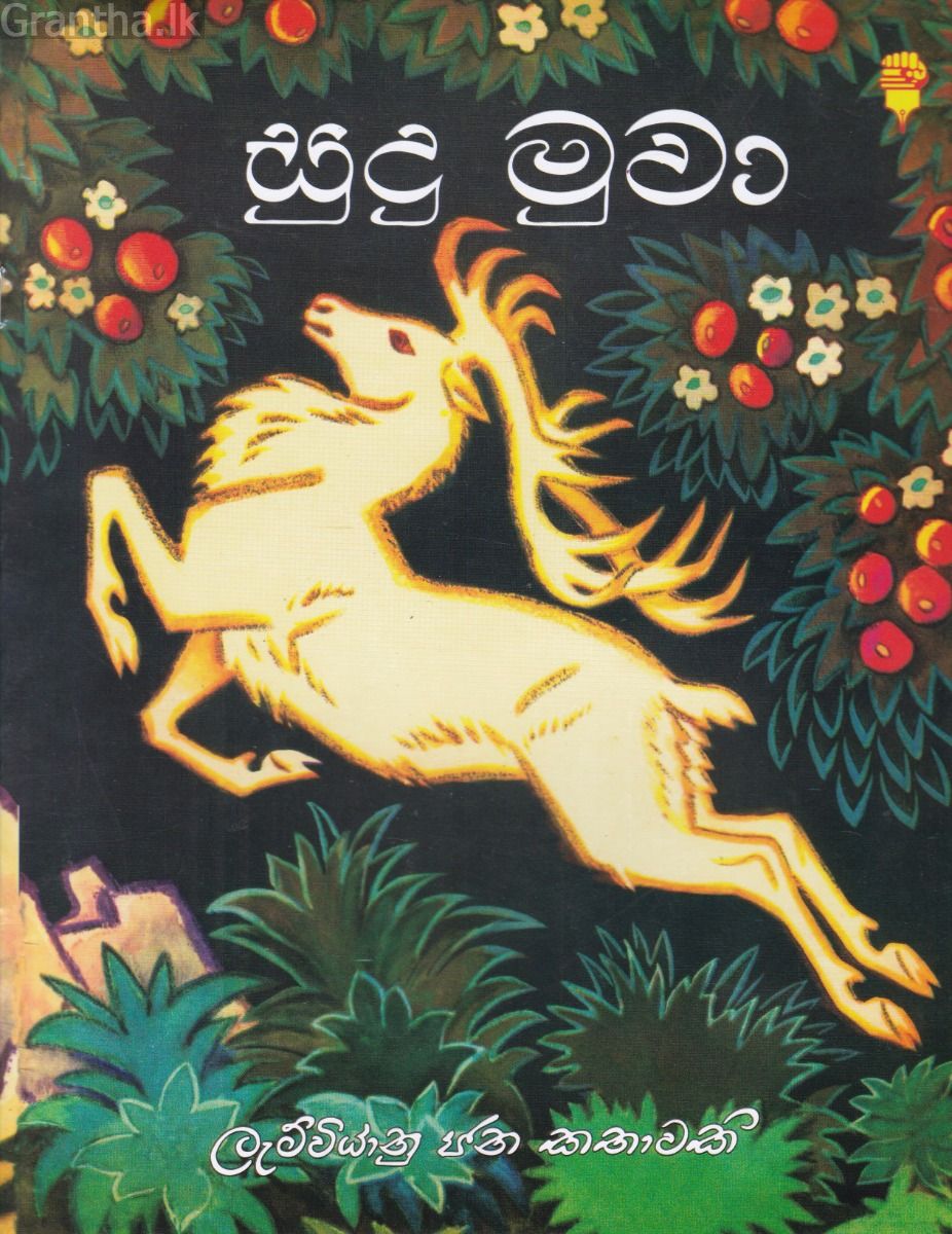 සුදු මුවා - කඩුල්ල ප්‍රකාශන