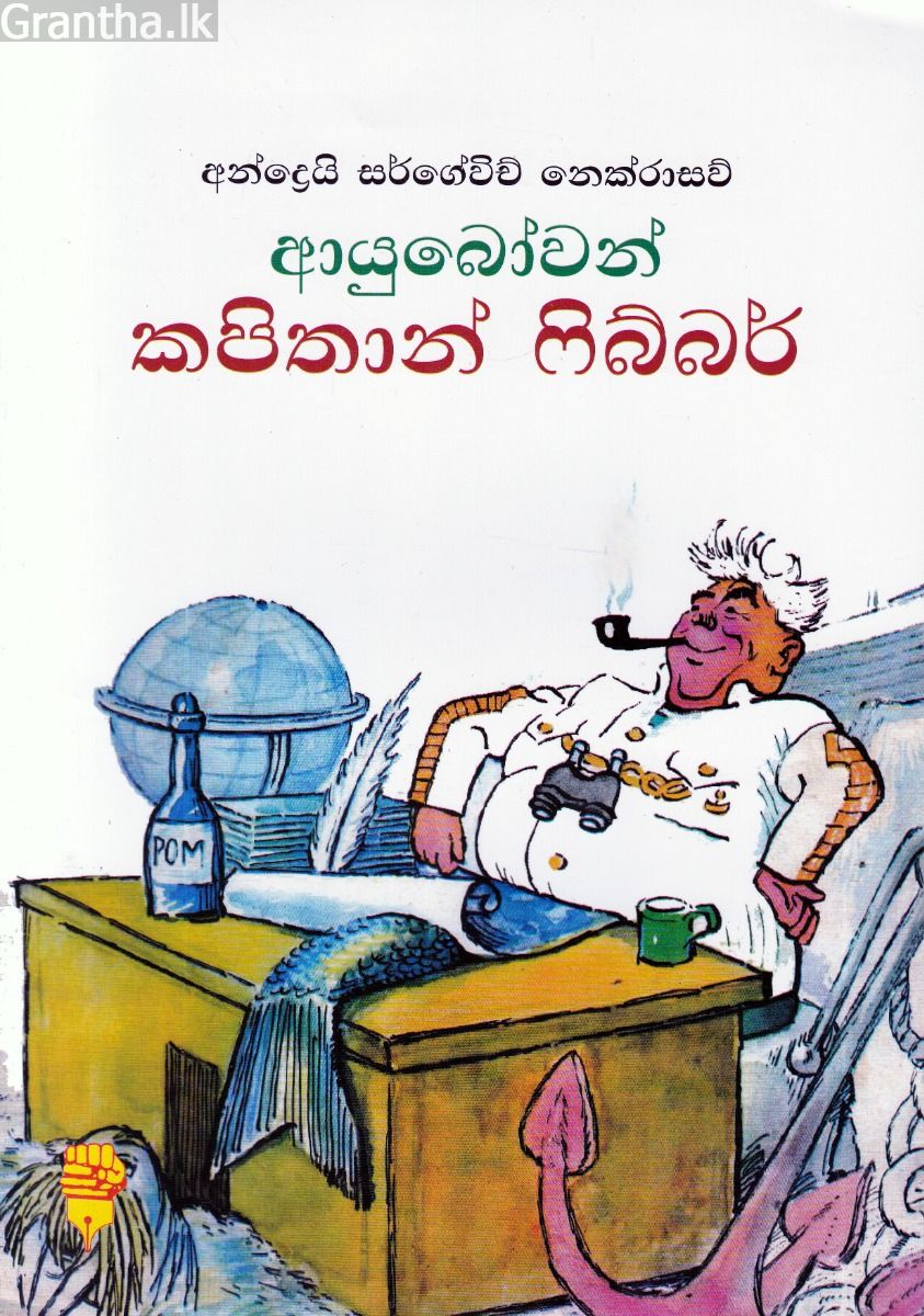 ආයුබෝවන් කපිතාන් ෆිබ්බර් - කඩුල්ල ප්‍රකාශන