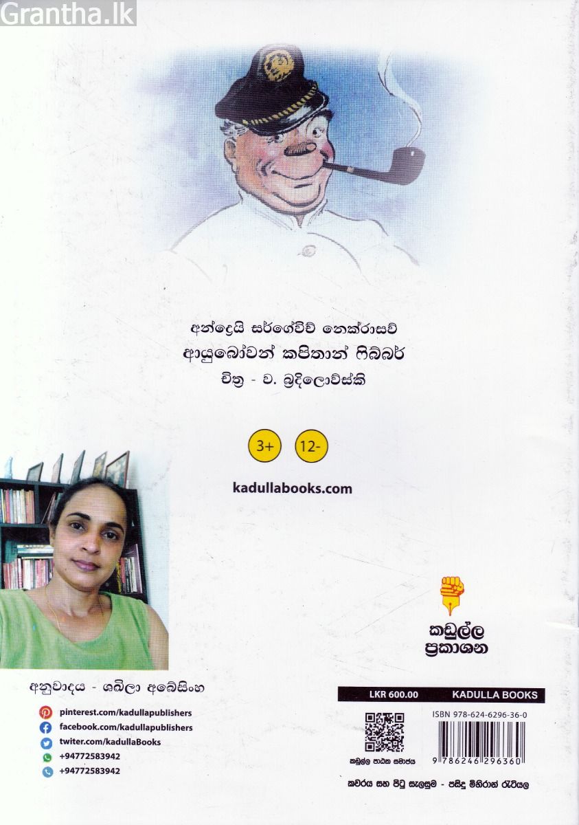ආයුබෝවන් කපිතාන් ෆිබ්බර් - කඩුල්ල ප්‍රකාශන