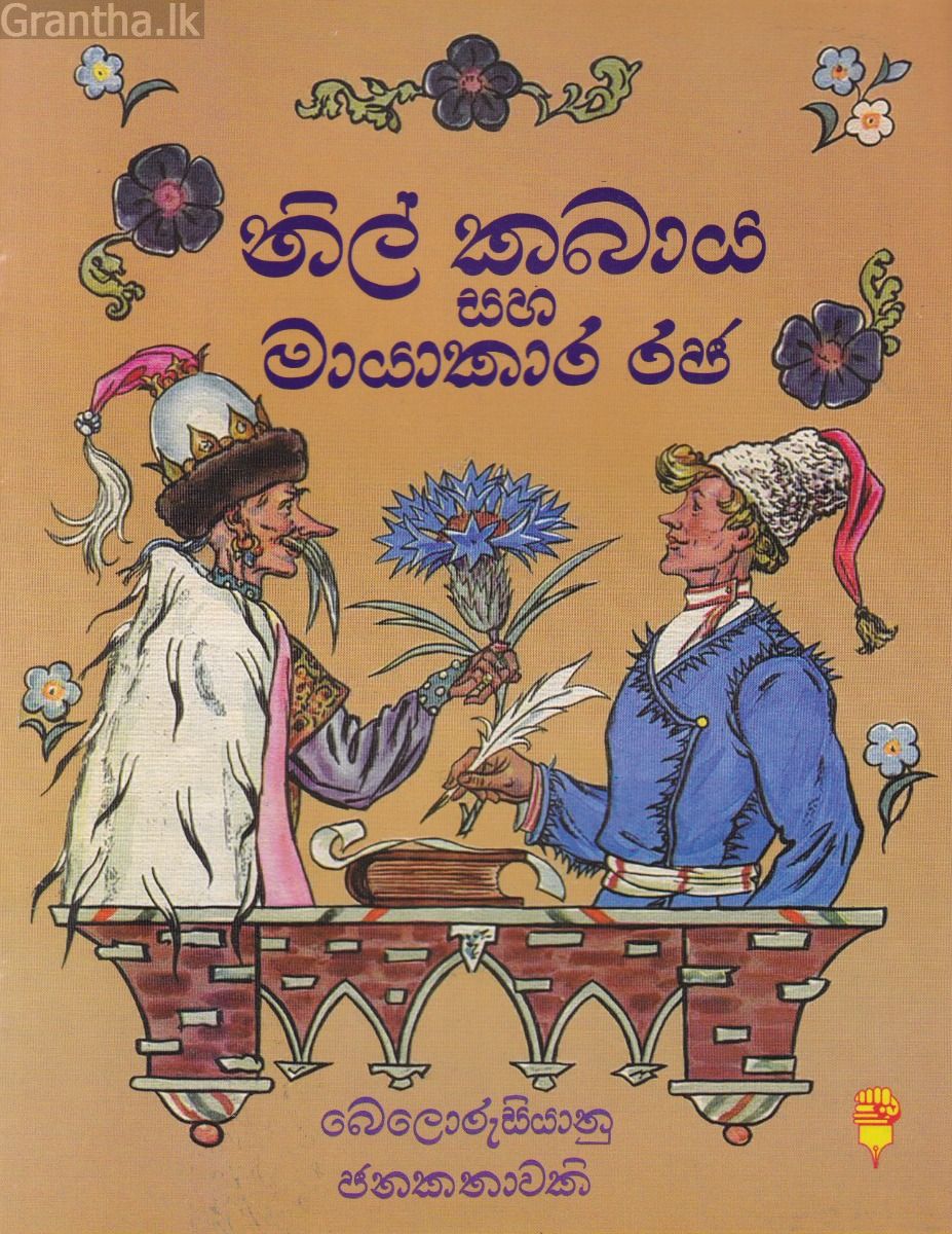 නිල් කබාය සහ මායාකාර රජ - කඩුල්ල ප්‍රකාශන