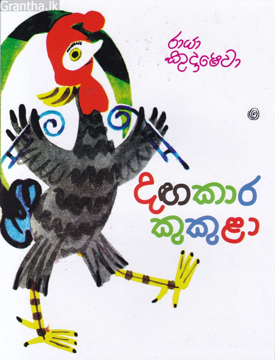 දඟකාර කුකුළා - කඩුල්ල ප්‍රකාශන