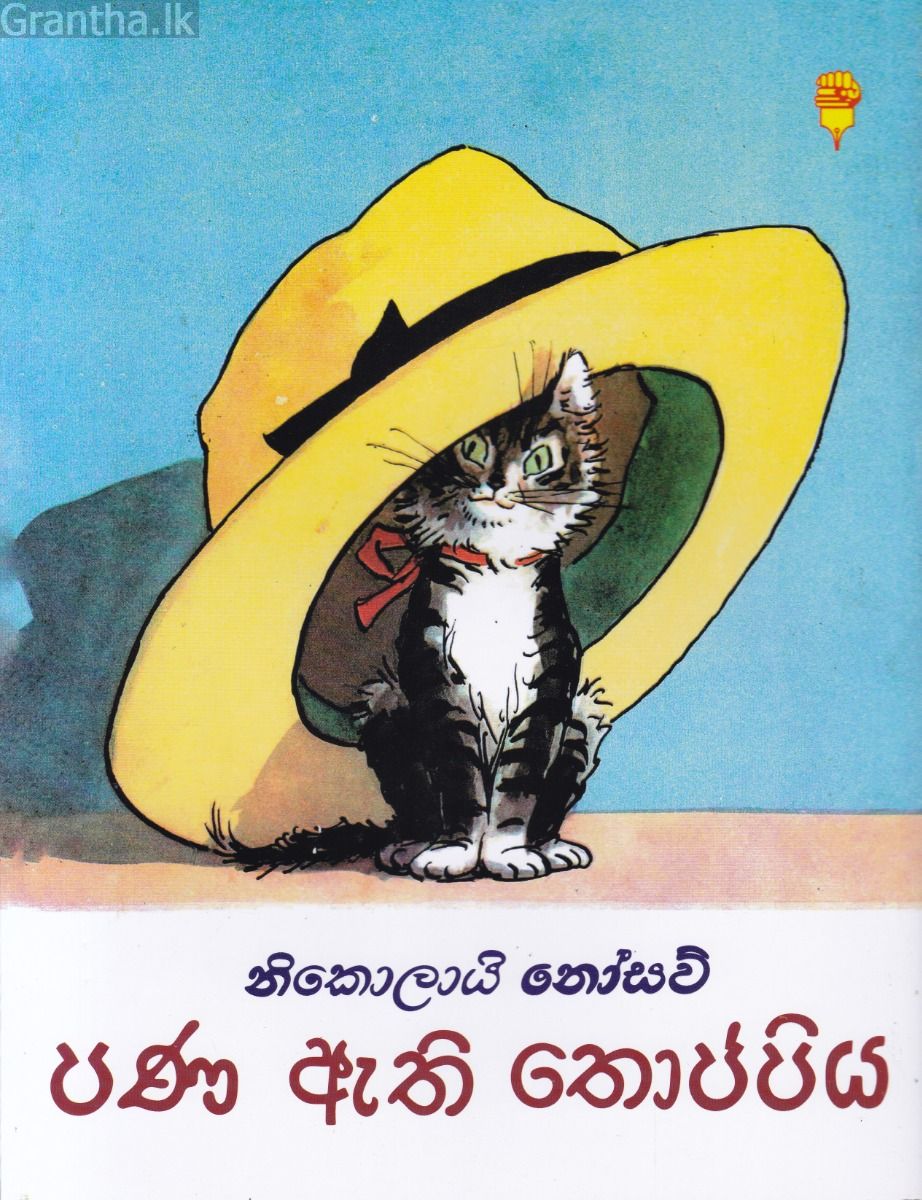 පණ ඇති තොප්පිය - කඩුල්ල ප්‍රකාශන