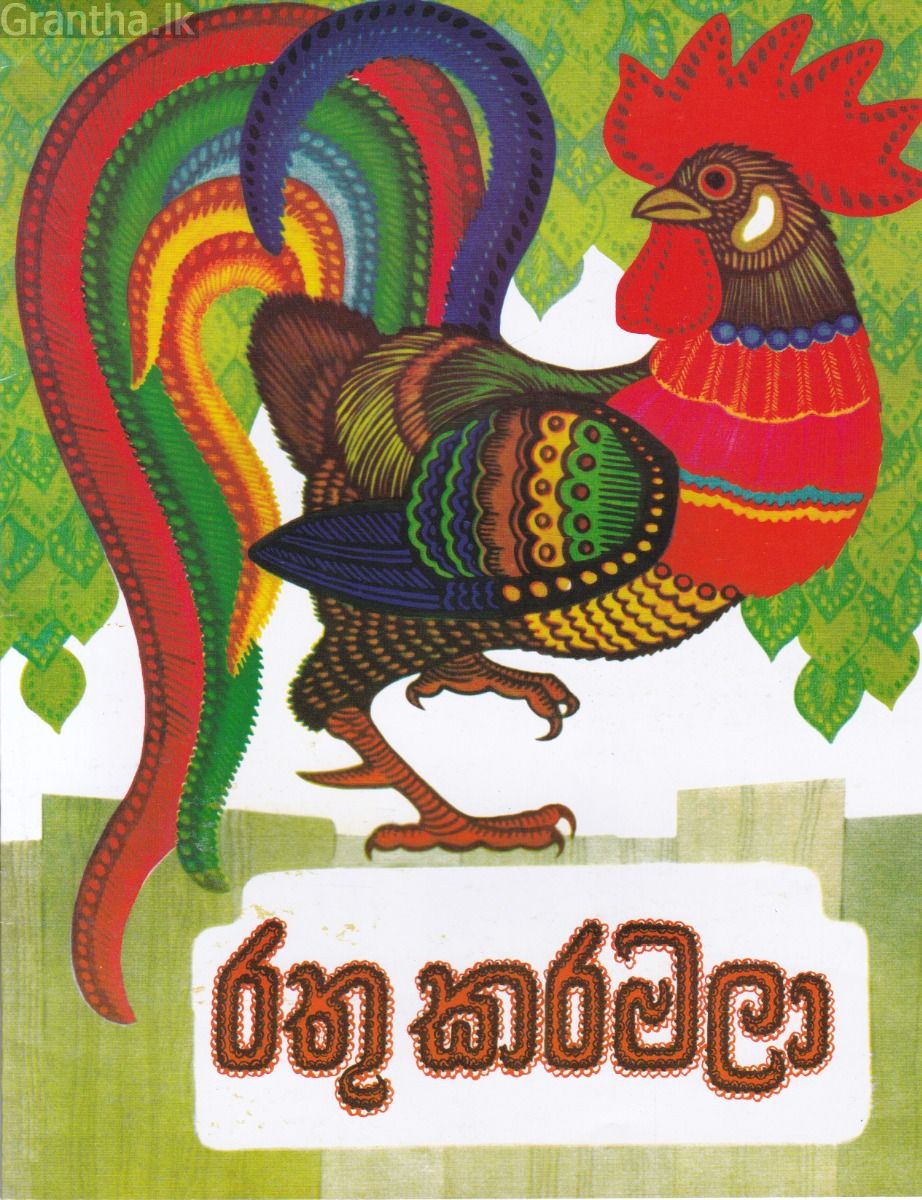 රතු කරමලා - කඩුල්ල ප්‍රකාශන