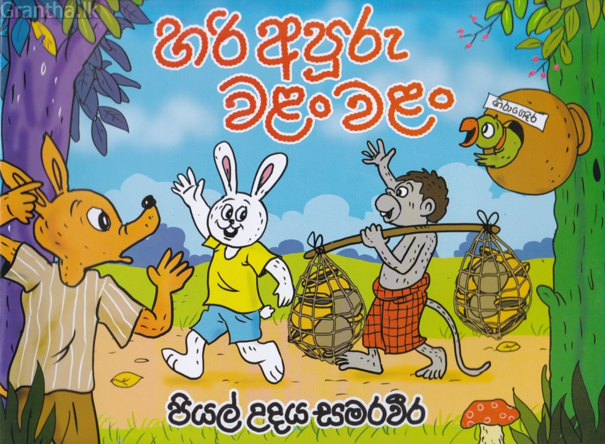 හරි අපූරු වළං වළං