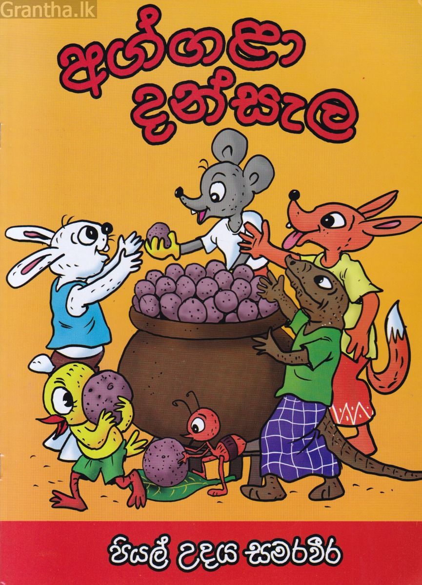 අග්ගළා දන්සැල
