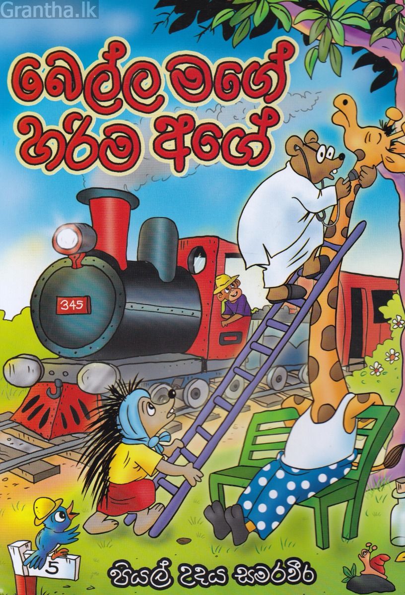 බෙල්ල මගේ හරිම අගේ