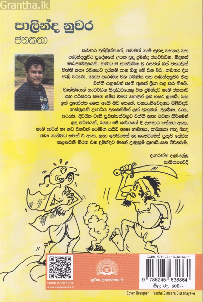 පාලින්ද නුවර ජනකතා