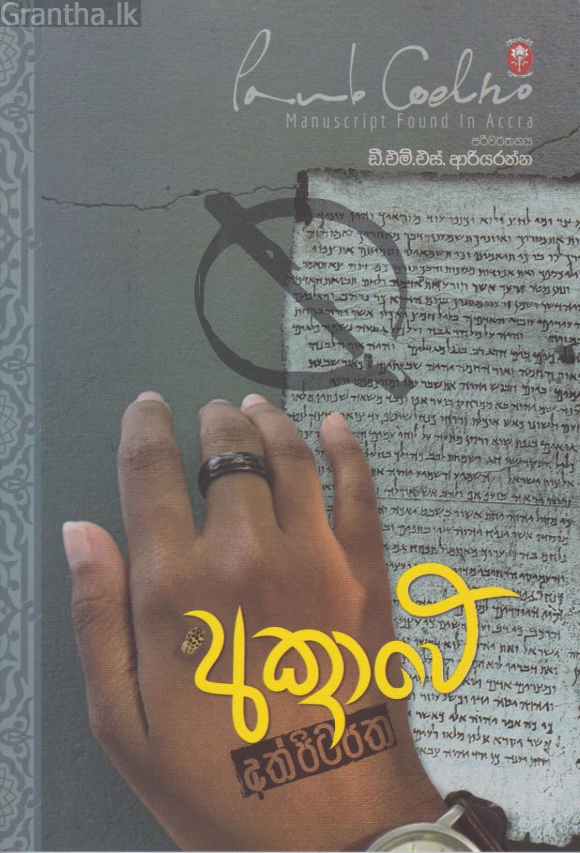 අක්‍රාවේ අත්පිටපත