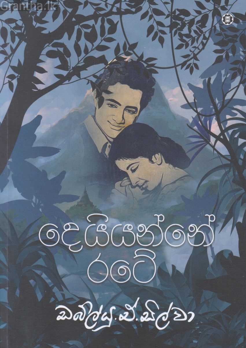 දෙයියන්නේ රටේ