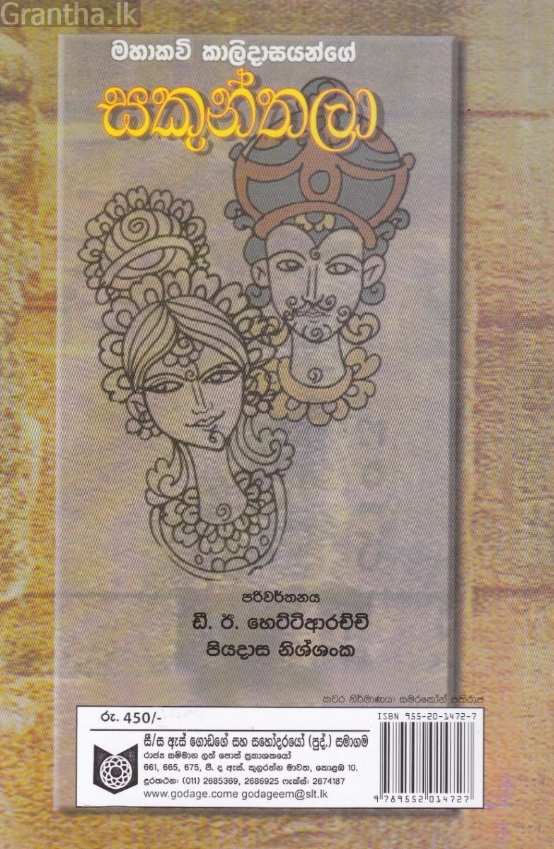 මහාකවි කාලිදාසයන්ගේ සකුන්තලා