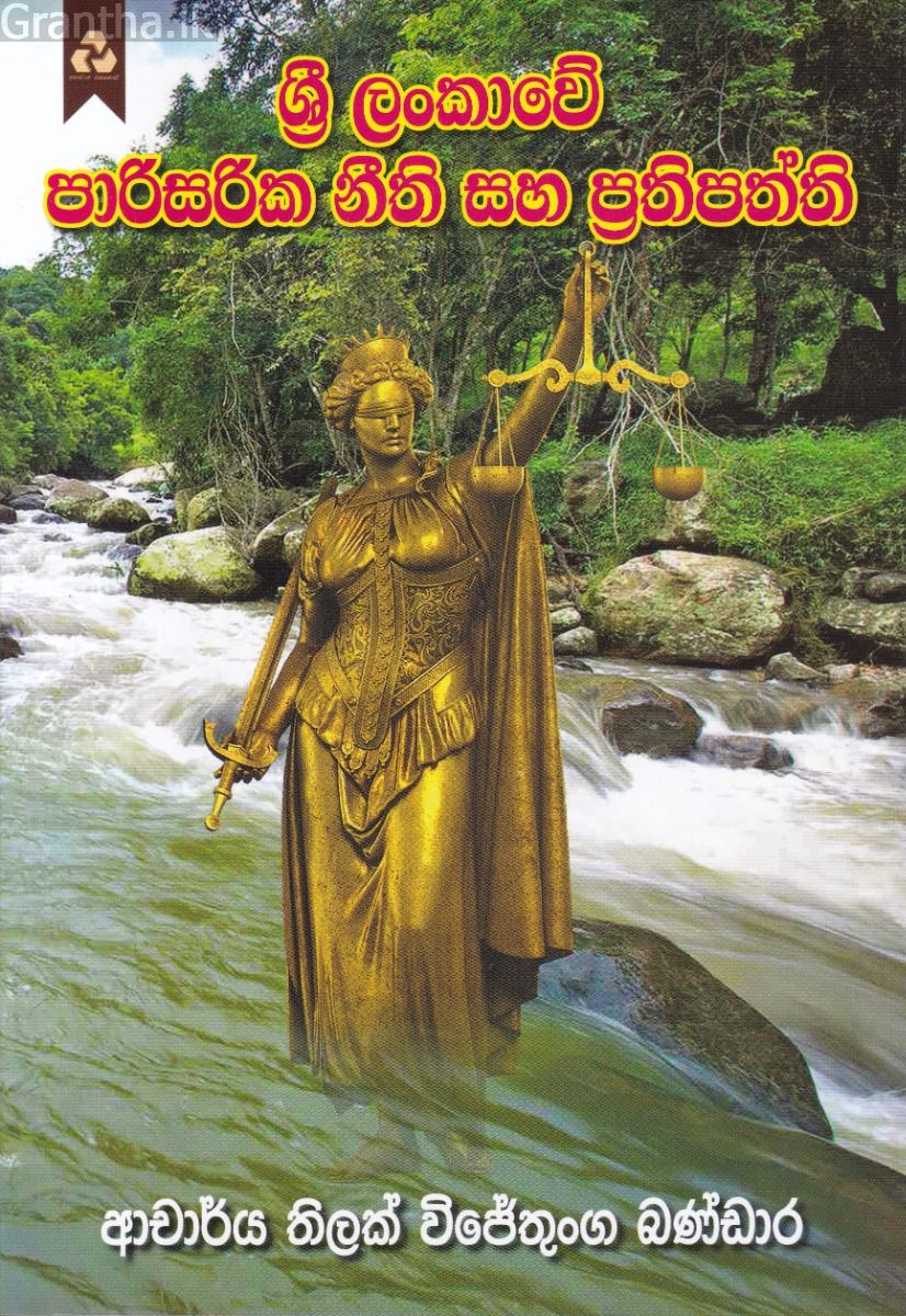 ශ්‍රී ලංකාවේ පාරිසරික නීති සහ ප්‍රතිපත්ති