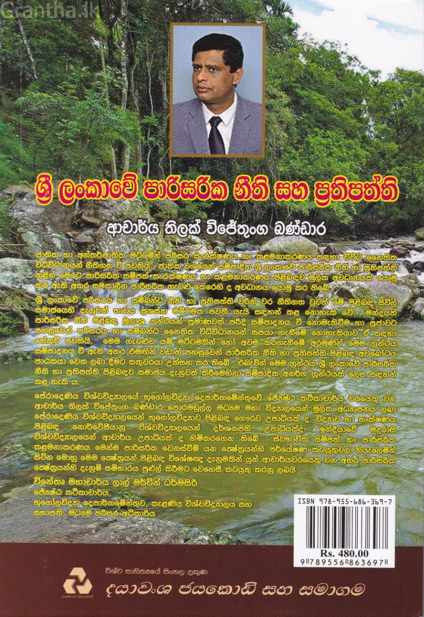 ශ්‍රී ලංකාවේ පාරිසරික නීති සහ ප්‍රතිපත්ති