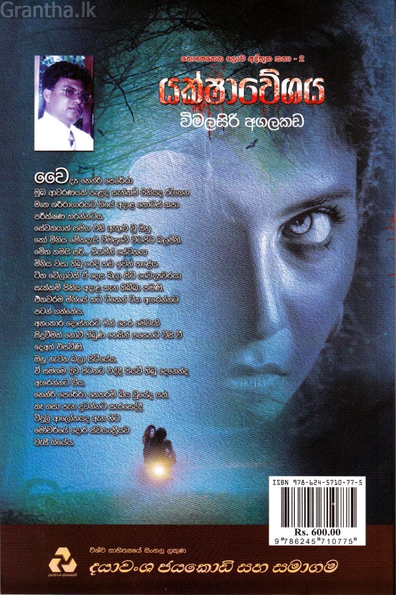 නොපෙනෙන ලොව අද්භූත කතා - 2 - යක්ෂාවේශය