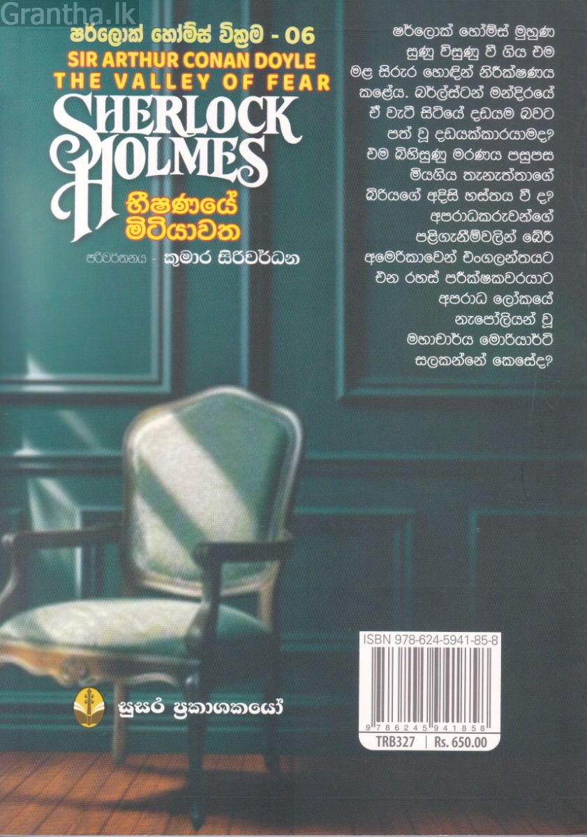භීෂණයේ මිටියාවත - ෂර්ලොක් හෝම්ස් වික්‍රම 06