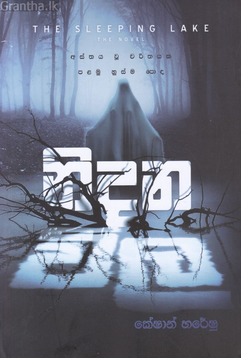 නිදන විල