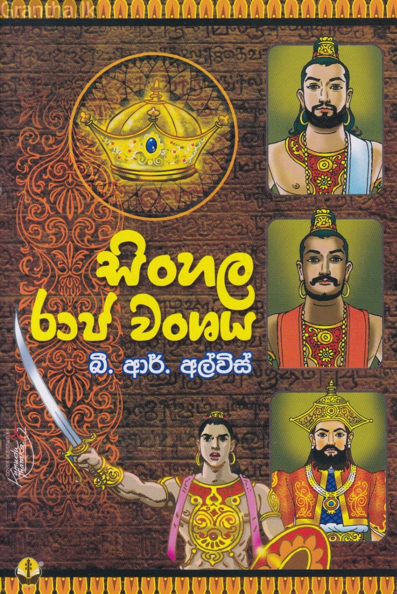 සිංහල රාජ වංශය