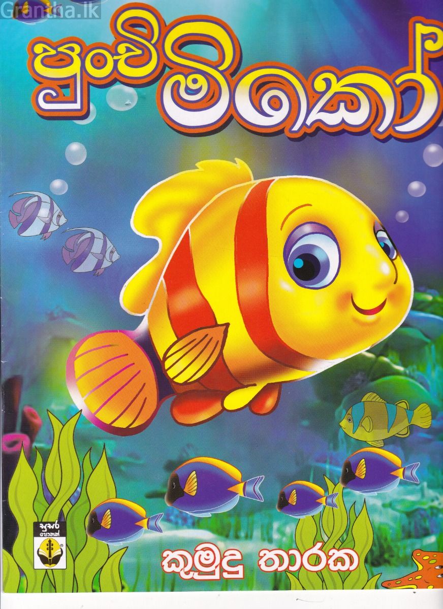 පුංචි මිකෝ