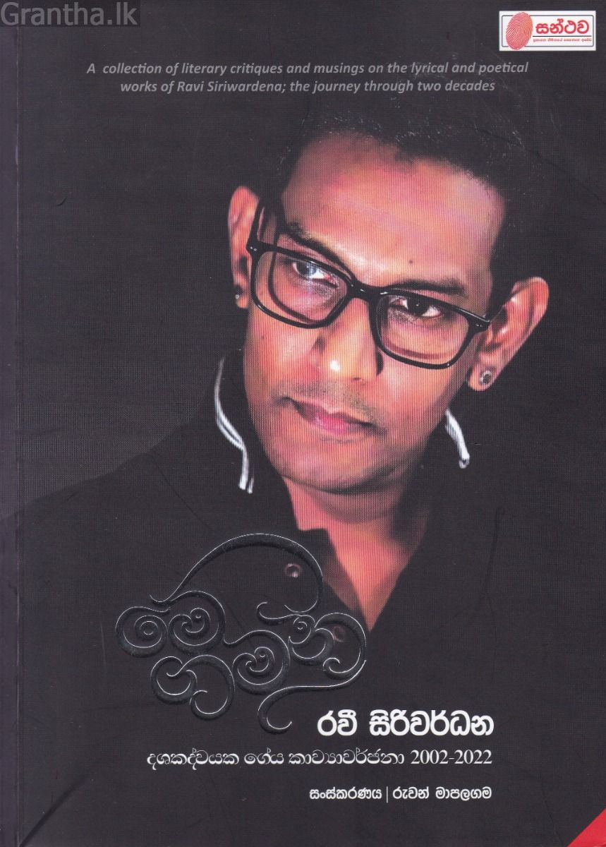 මේ ගමන