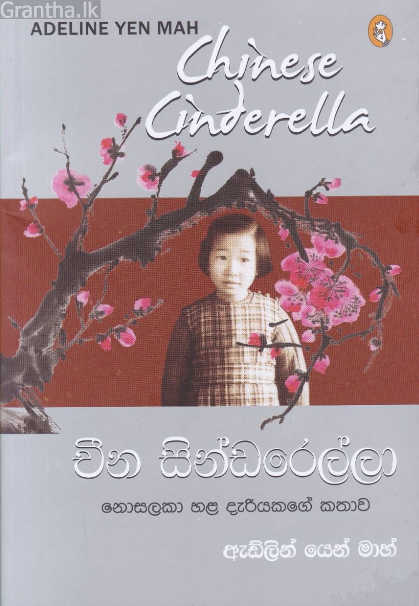 චීන සින්ඩරෙල්ලා