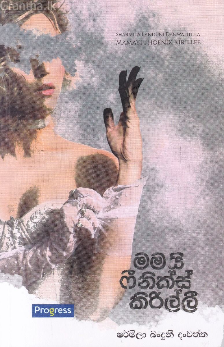 මමයි ෆීනික්ස් කිරිල්ලී