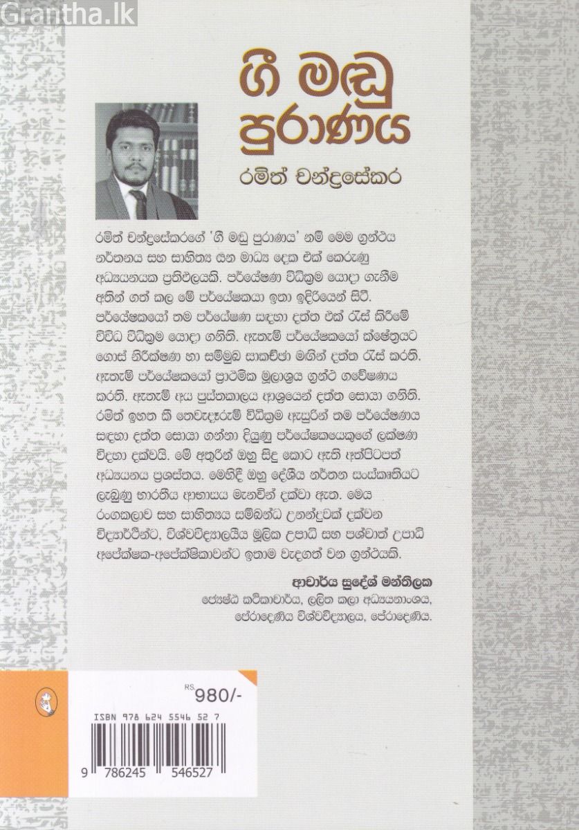 ගී මඬු පුරාණය