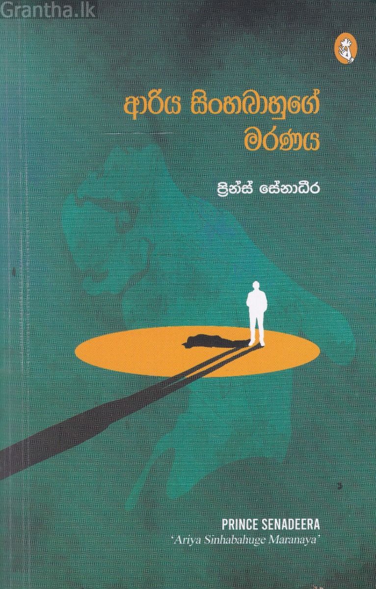 ආරිය සිංහබාහුගේ මරණය