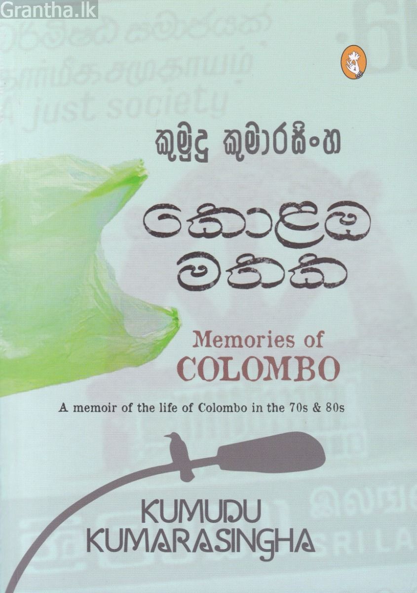 කොළඹ මතක
