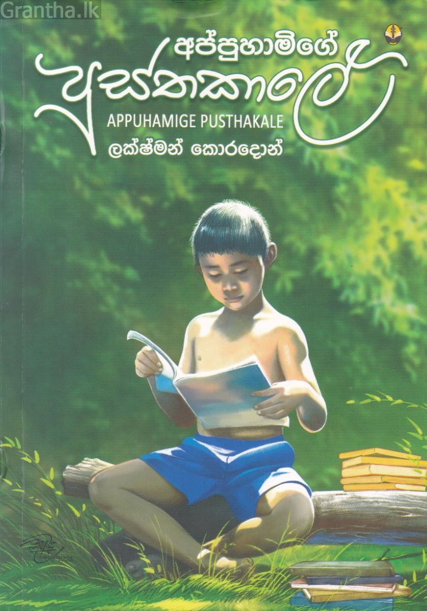 අප්පුහාමිගේ පුස්තකාලේ