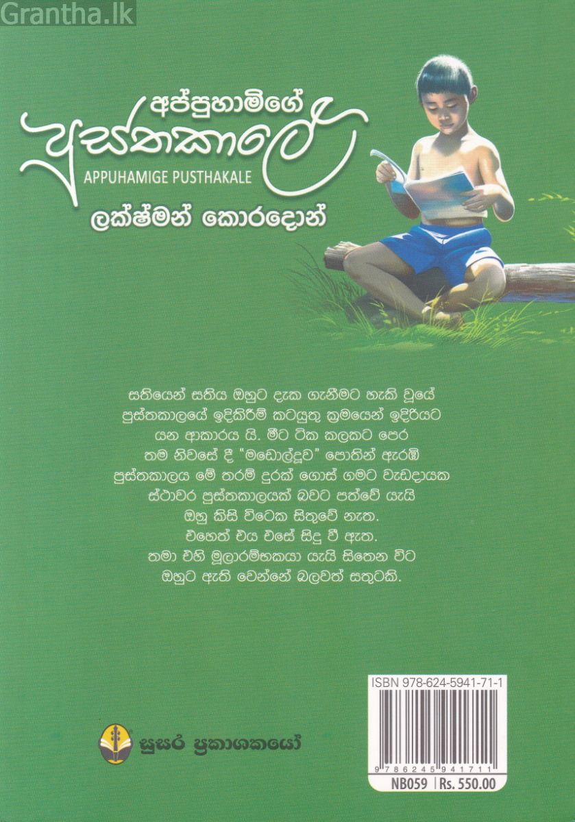 අප්පුහාමිගේ පුස්තකාලේ
