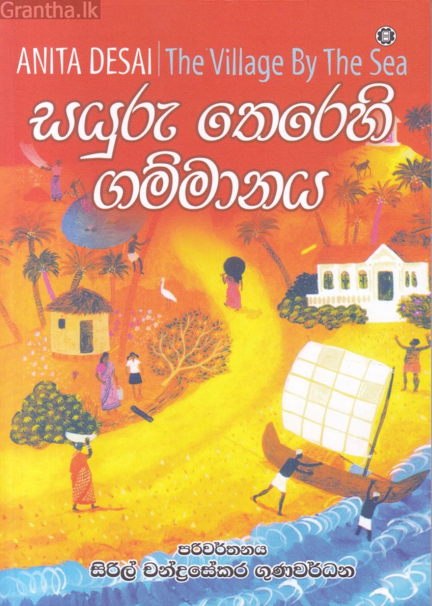 සයුරු තෙරෙහි ගම්මානය