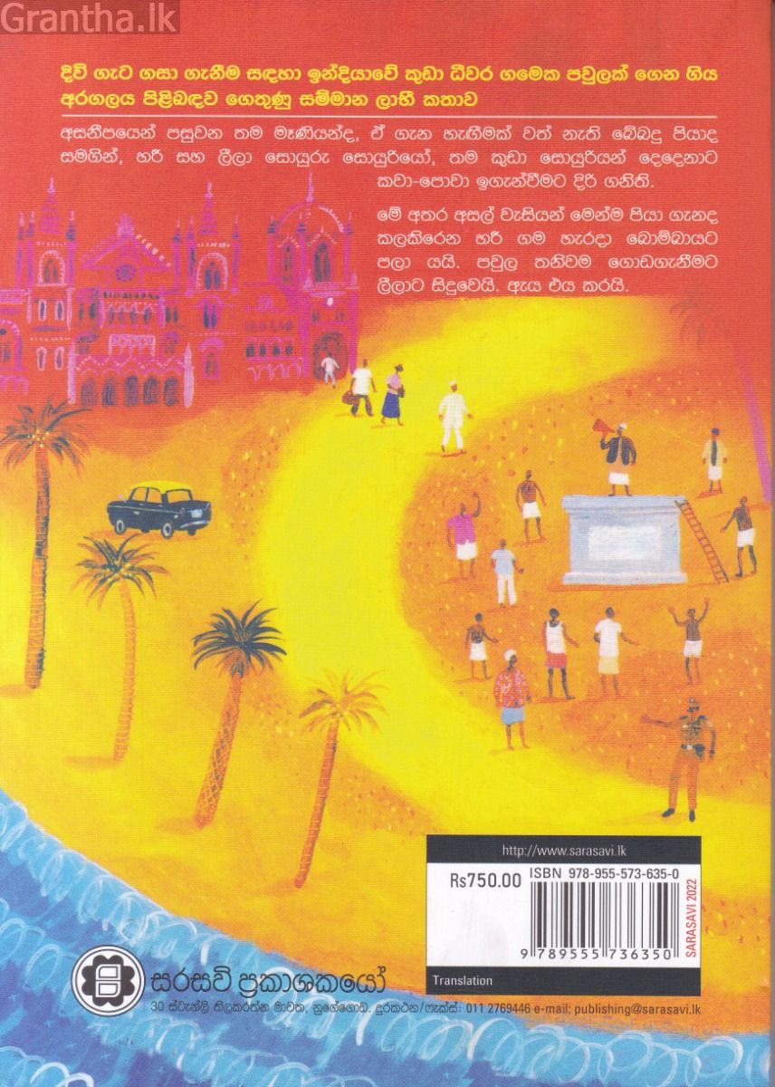 සයුරු තෙරෙහි ගම්මානය