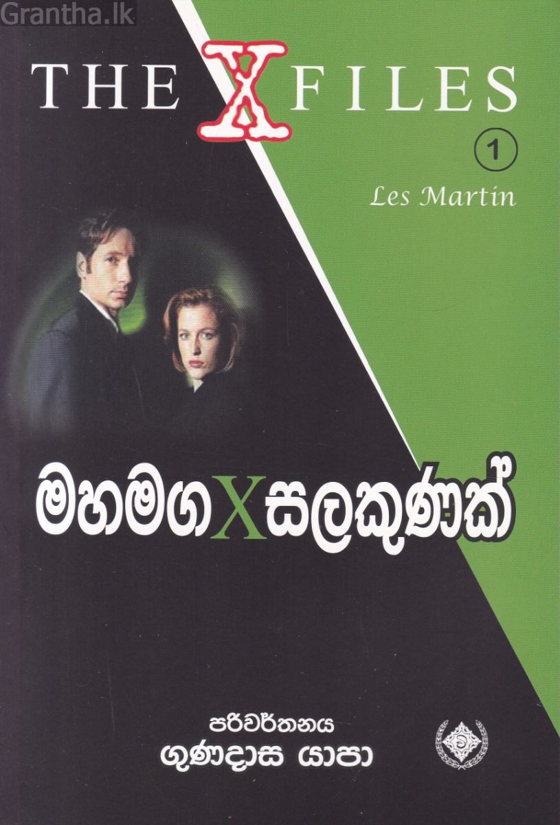 මහමග x සලකුණක් - The X Files