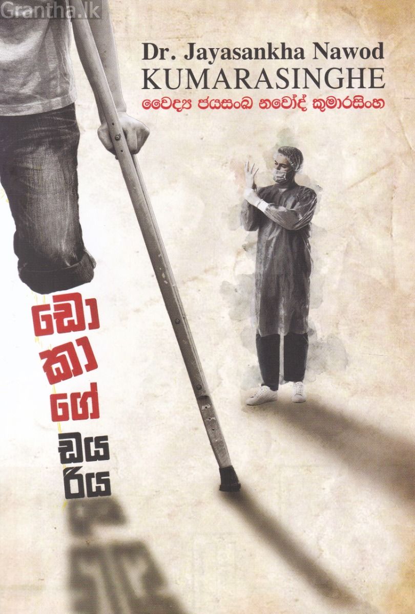 ඩොකාගේ ඩයරිය