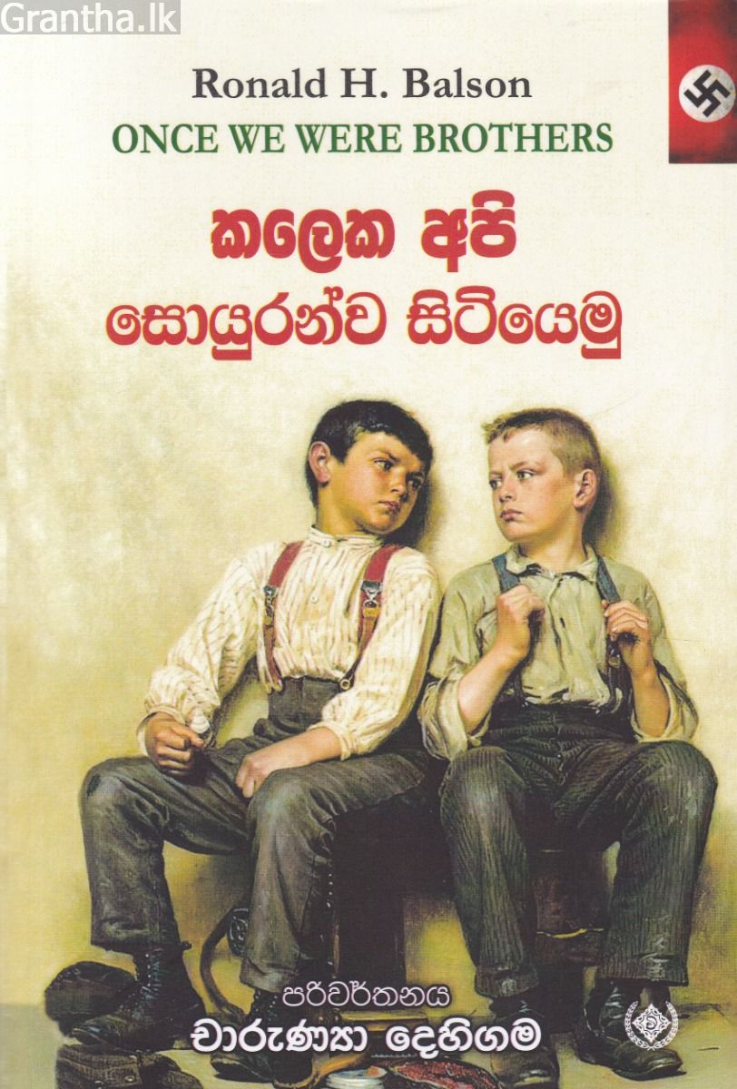 කලෙක අපි සොයුරන්ව සිටියෙමු
