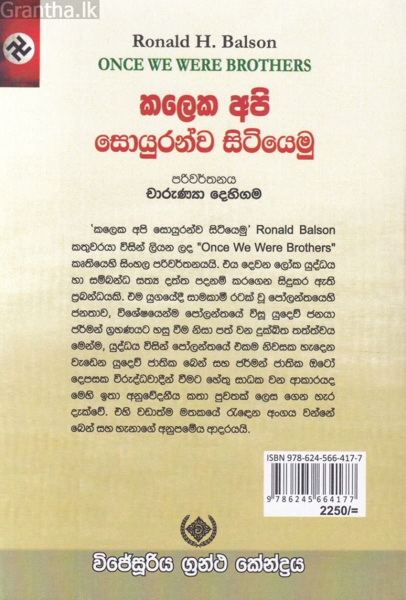 කලෙක අපි සොයුරන්ව සිටියෙමු