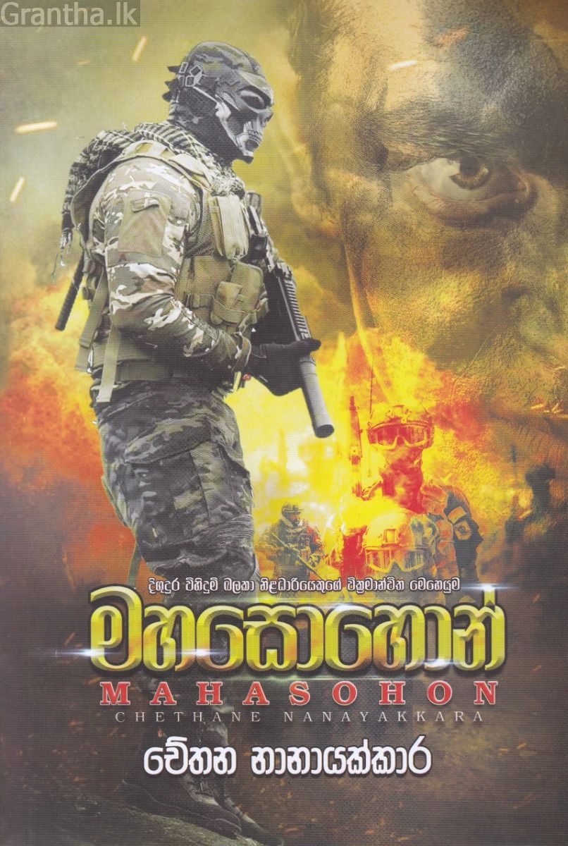 මහසොහොන්