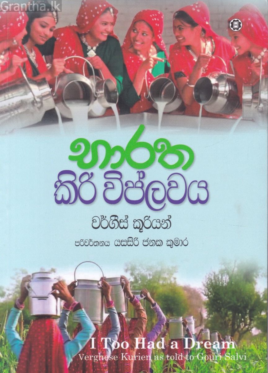 භාරත කිරි විප්ලවය