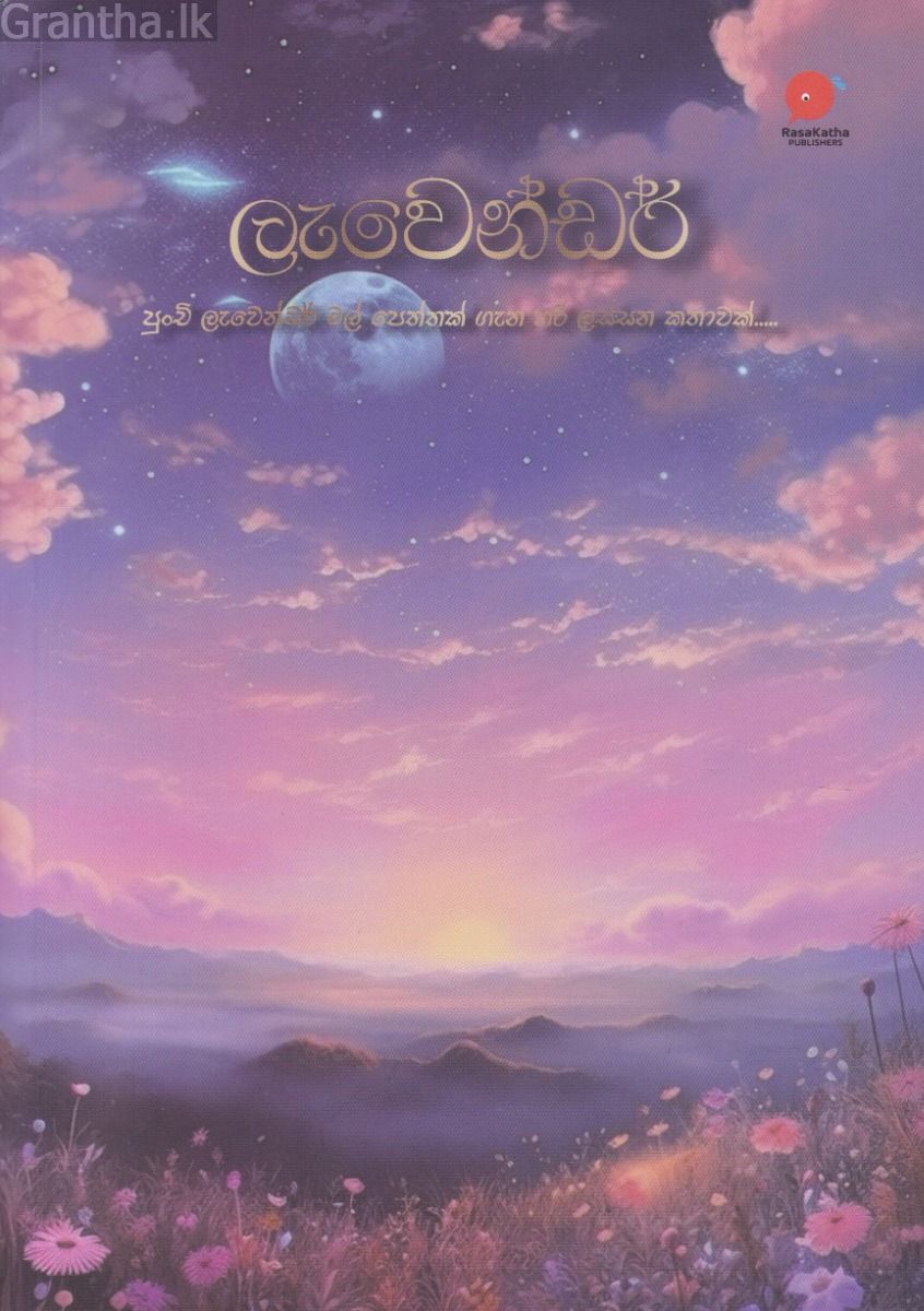ලැවෙන්ඩර්